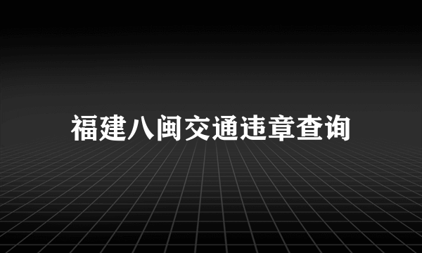 福建八闽交通违章查询