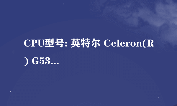 CPU型号: 英特尔 Celeron(R) G530 @ 2.40GHz 这个处理器的性能怎么样 处在什么水准