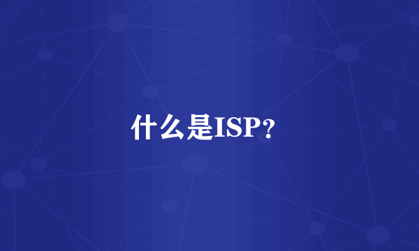 什么是ISP？