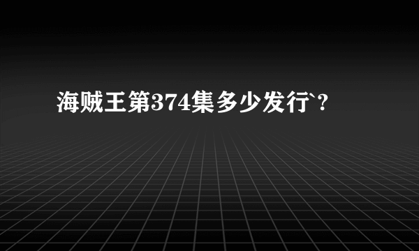 海贼王第374集多少发行`?