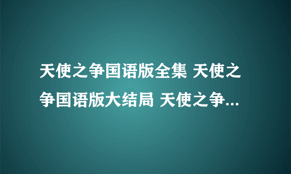 天使之争国语版全集 天使之争国语版大结局 天使之争国语版全集高清