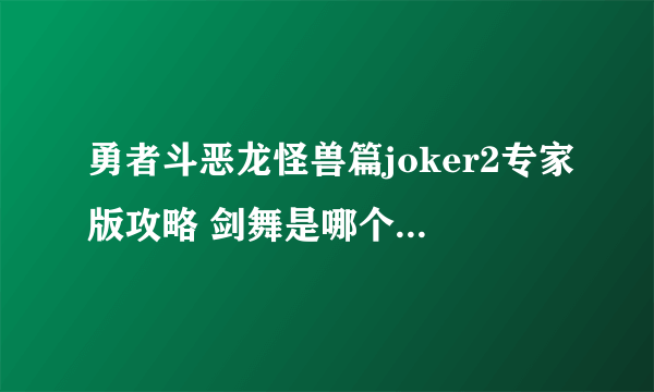 勇者斗恶龙怪兽篇joker2专家版攻略 剑舞是哪个技能里面的