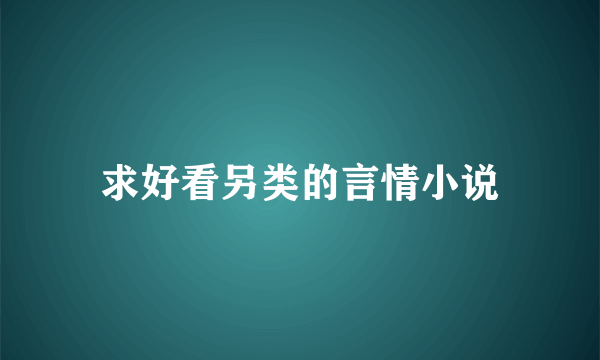 求好看另类的言情小说