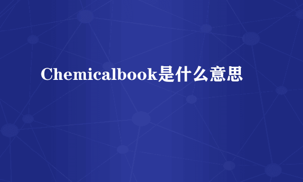 Chemicalbook是什么意思