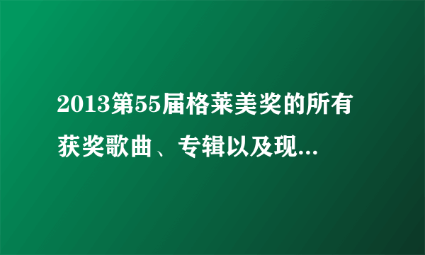 2013第55届格莱美奖的所有获奖歌曲、专辑以及现场表演歌曲