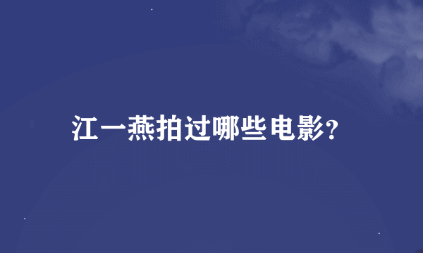 江一燕拍过哪些电影？