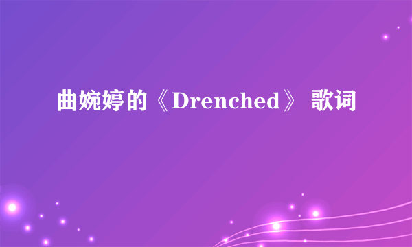 曲婉婷的《Drenched》 歌词