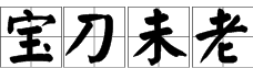 “宝刀未老”是什么意思？