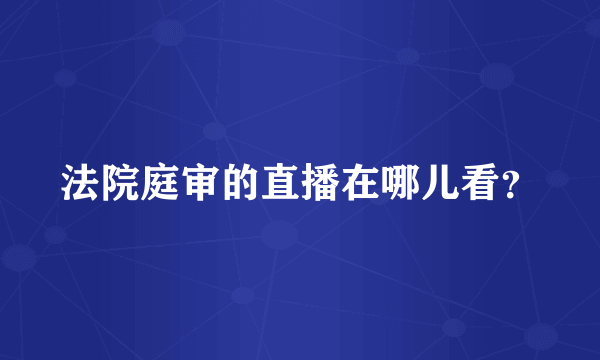 法院庭审的直播在哪儿看？