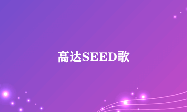 高达SEED歌