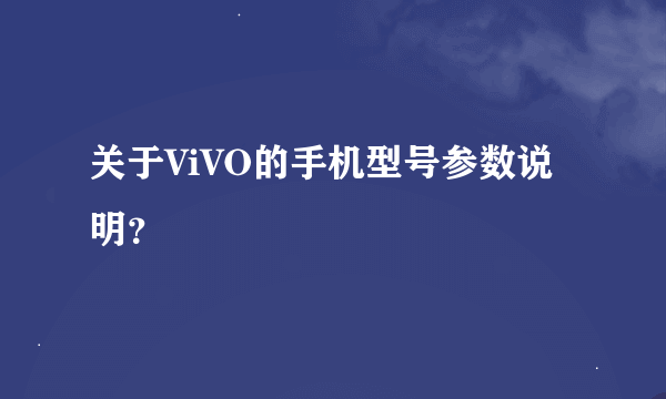 关于ViVO的手机型号参数说明？