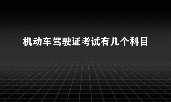 机动车驾驶证考试有几个科目