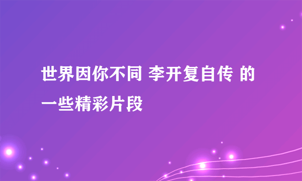 世界因你不同 李开复自传 的一些精彩片段