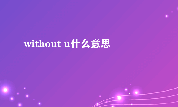 without u什么意思