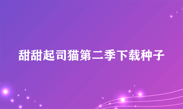 甜甜起司猫第二季下载种子