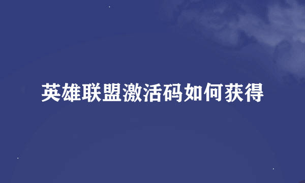 英雄联盟激活码如何获得