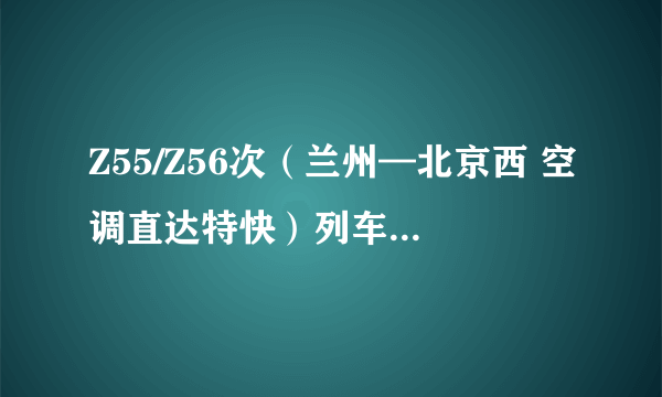 Z55/Z56次（兰州—北京西 空调直达特快）列车车上乘务员服务水平怎样？是哪个铁路局执乘的列车？