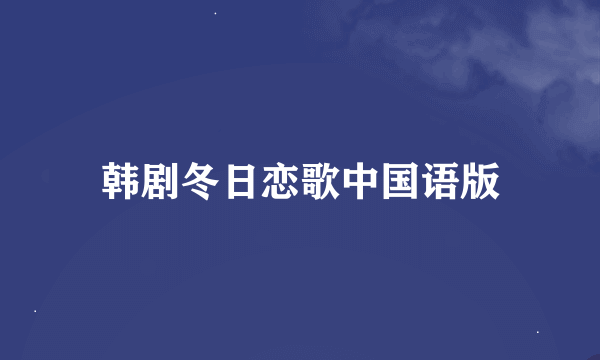 韩剧冬日恋歌中国语版