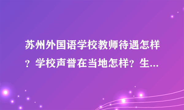 苏州外国语学校教师待遇怎样？学校声誉在当地怎样？生命力怎样？知道的请详细说一下。