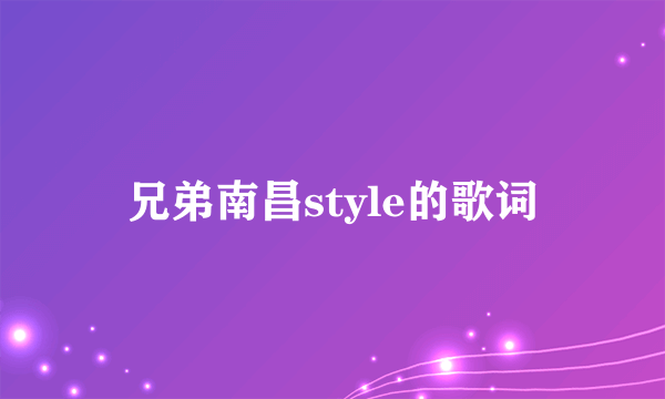 兄弟南昌style的歌词