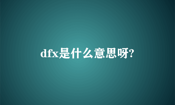 dfx是什么意思呀?