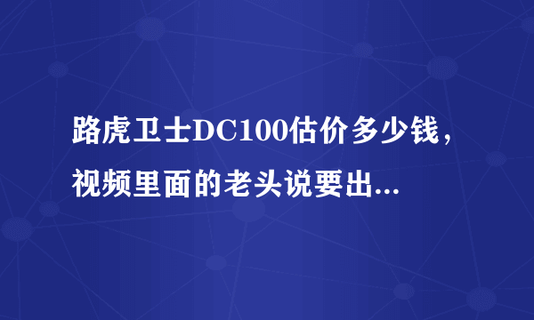 路虎卫士DC100估价多少钱，视频里面的老头说要出柴油和V8的车型，会不会过100W？