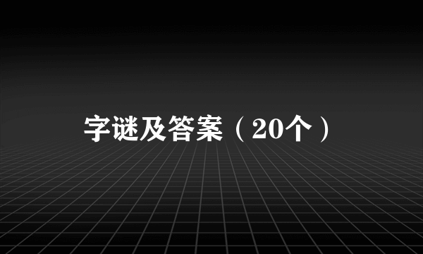 字谜及答案（20个）