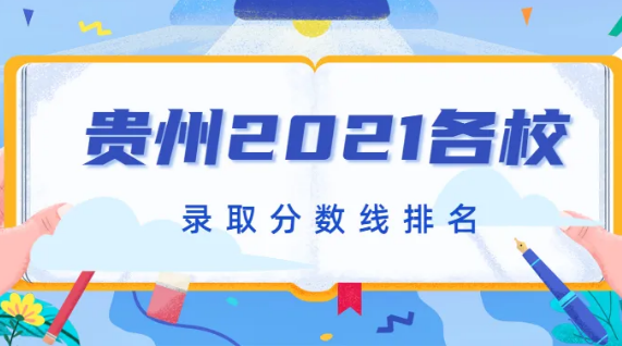 贵州一本线多少分2022