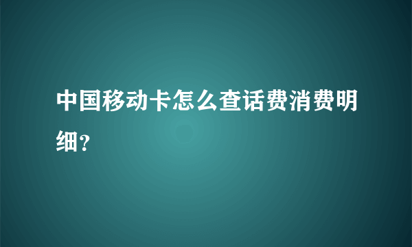 中国移动卡怎么查话费消费明细？