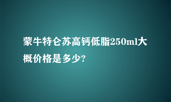 蒙牛特仑苏高钙低脂250ml大概价格是多少?