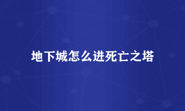 地下城怎么进死亡之塔