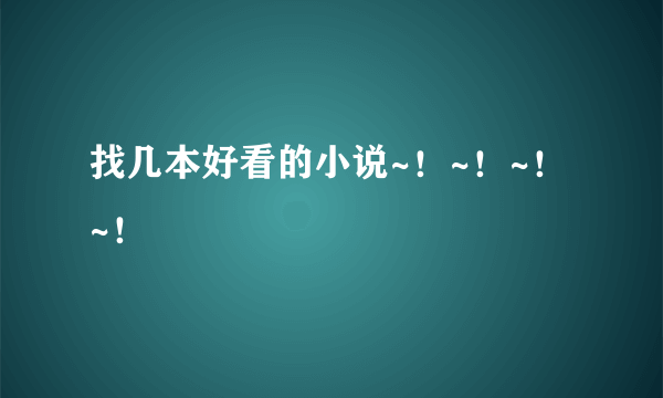 找几本好看的小说~！~！~！~！