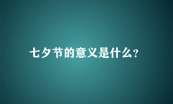 七夕节的意义是什么？