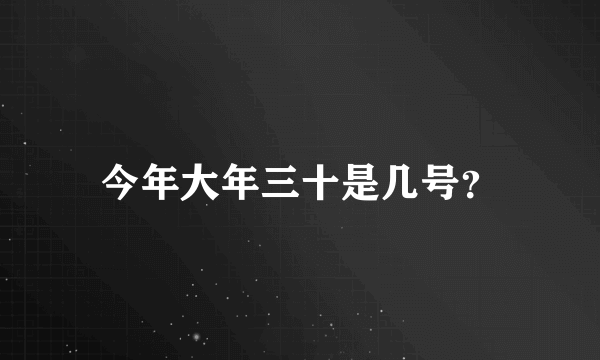 今年大年三十是几号？