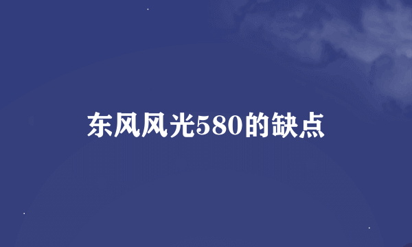 东风风光580的缺点