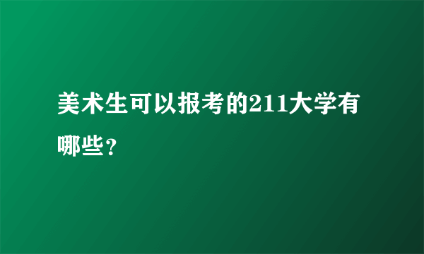 美术生可以报考的211大学有哪些？