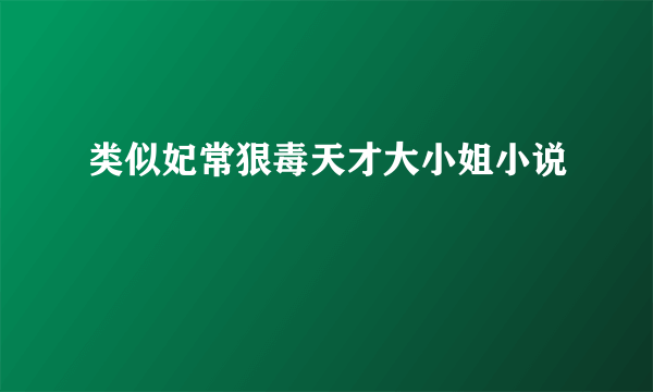 类似妃常狠毒天才大小姐小说