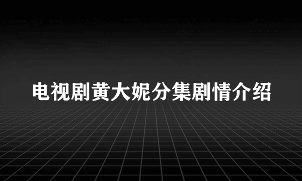 电视剧黄大妮分集剧情介绍