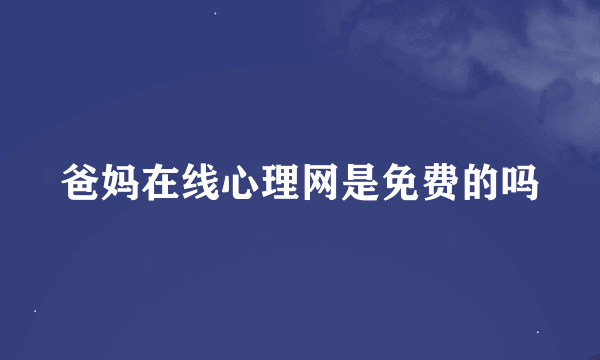 爸妈在线心理网是免费的吗