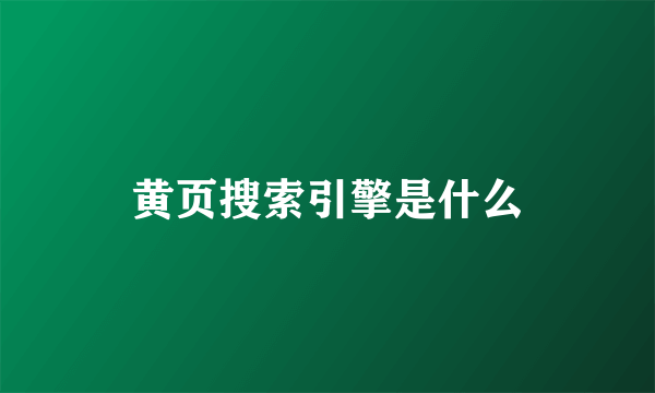 黄页搜索引擎是什么