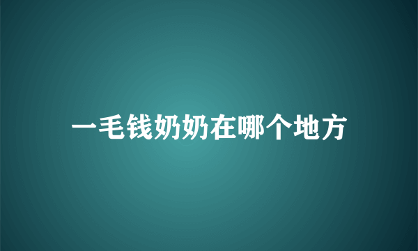 一毛钱奶奶在哪个地方