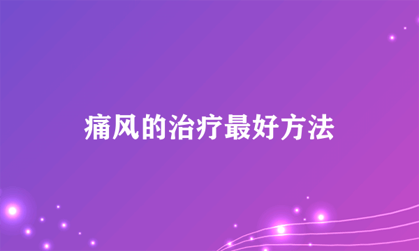 痛风的治疗最好方法