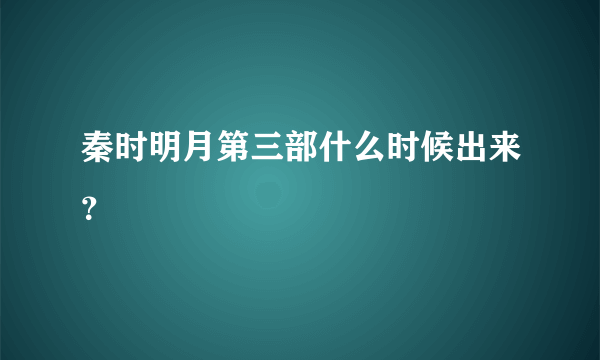 秦时明月第三部什么时候出来？