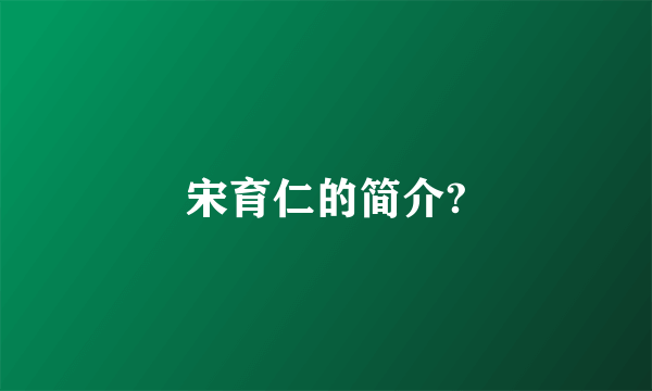 宋育仁的简介?