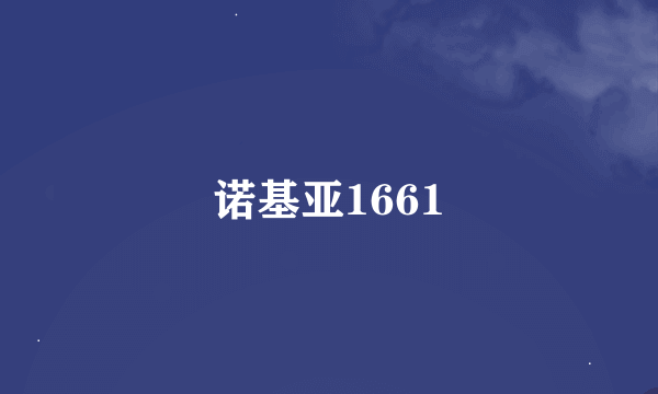 诺基亚1661