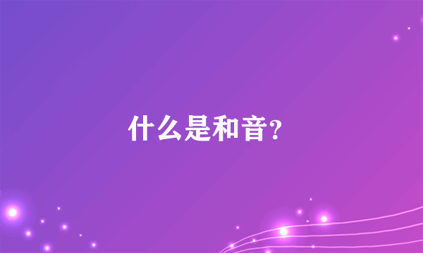 什么是和音？