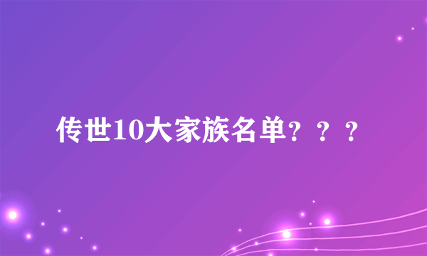 传世10大家族名单？？？