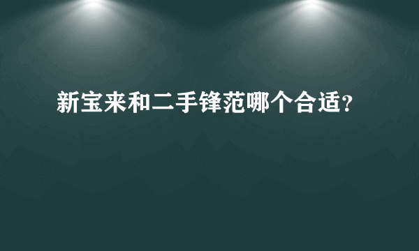 新宝来和二手锋范哪个合适？