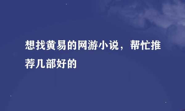 想找黄易的网游小说，帮忙推荐几部好的