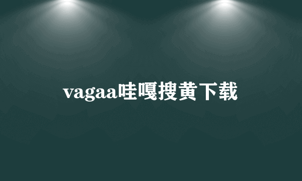 vagaa哇嘎搜黄下载